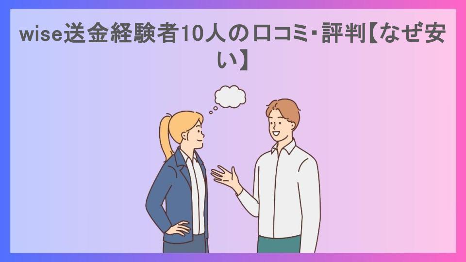 wise送金経験者10人の口コミ・評判【なぜ安い】